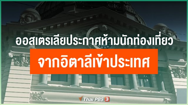 ออสเตรเลียประกาศห้ามนักท่องเที่ยวจากอิตาลีเข้าประเทศ