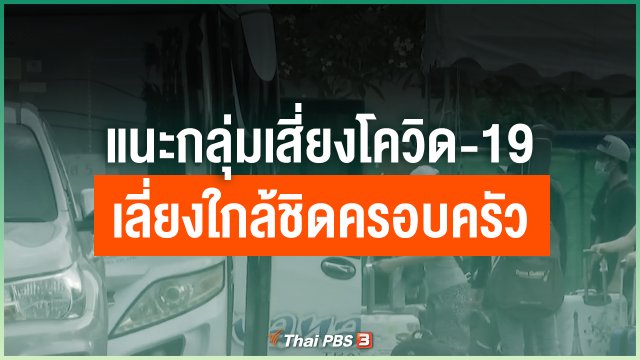 แนะกลุ่มเสี่ยงโควิด-19 เลี่ยงใกล้ชิดครอบครัว