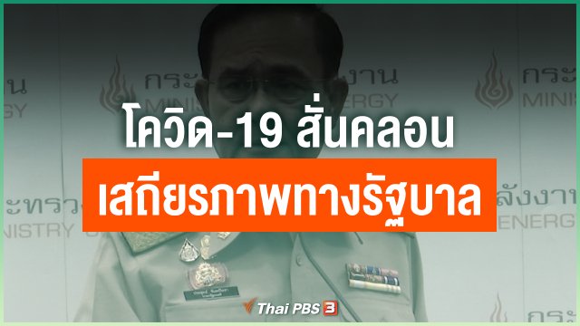โควิด-19 สั่นคลอนเสถียรภาพทางรัฐบาล
