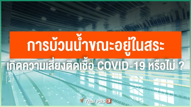 การบ้วนน้ำขณะอยู่ในสระ เกิดความเสี่ยงติดเชื้อ COVID-19 หรือไม่ ?