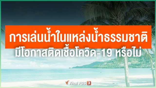การเล่นน้ำในแหล่งน้ำธรรมชาติ มีโอกาสติดเชื้อโควิด-19 หรือไม่