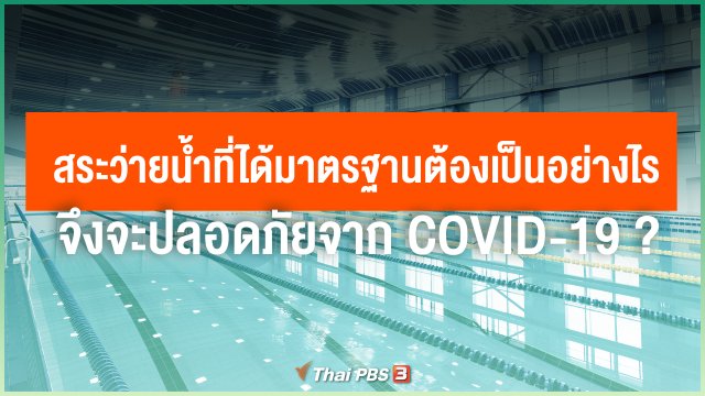 สระว่ายน้ำที่ได้มาตรฐานต้องเป็นอย่างไร จึงจะปลอดภัยจาก COVID-19 ?