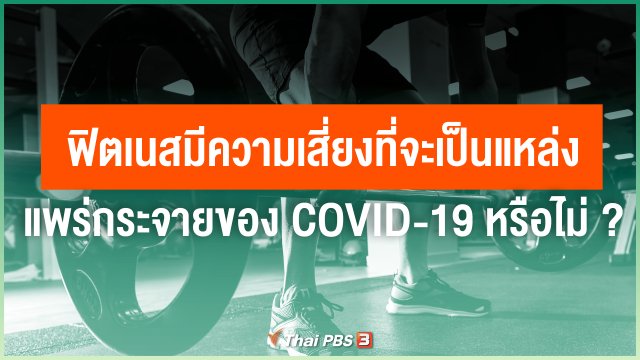 ฟิตเนสมีความเสี่ยงที่จะเป็นแหล่งแพร่กระจายของ COVID-19 หรือไม่