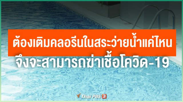 ต้องเติมคลอรีนในสระว่ายน้ำแค่ไหน จึงจะสามารถฆ่าเชื้อโควิด-19