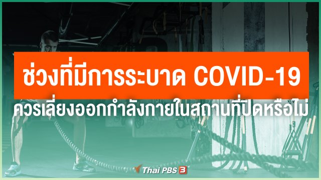 ช่วงที่มีการระบาด COVID-19 ควรเลี่ยงออกกำลังกายในสถานที่ปิดหรือไม่ ?