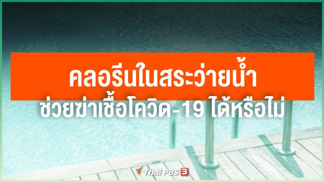 คลอรีนในสระว่ายน้ำช่วยฆ่าเชื้อ COVID-19 ได้หรือไม่
