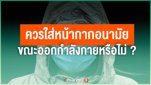 ควรใส่หน้ากากอนามัยขณะออกกำลังกายหรือไม่ ?