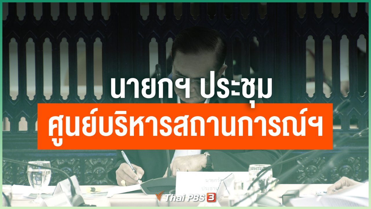 Coronavirus - นายกฯ ประชุมศูนย์บริหารสถานการณ์ฯ วันนี้ (16 มี.ค. 63)