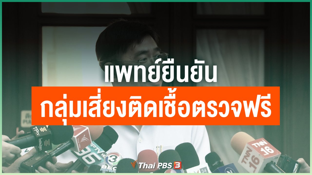 Coronavirus - แพทย์ยืนยันกลุ่มเสี่ยงติดเชื้อโควิด-19 ตรวจฟรี