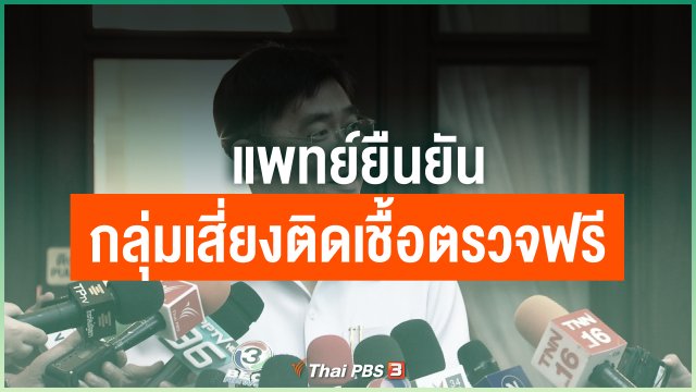 ​แพทย์ยืนยันกลุ่มเสี่ยงติดเชื้อโควิด-19 ตรวจฟรี