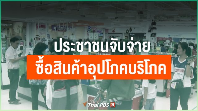 ประชาชนจับจ่ายซื้อสินค้าอุปโภคบริโภค