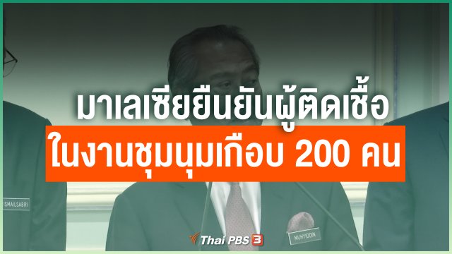 มาเลเซียยืนยันผู้ติดเชื้อในงานชุมนุมเกือบ 200 คน