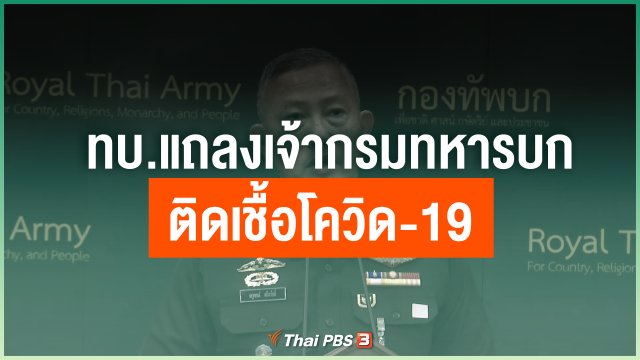 ทบ.แถลงเจ้ากรมทหารบกติดเชื้อโควิด-19