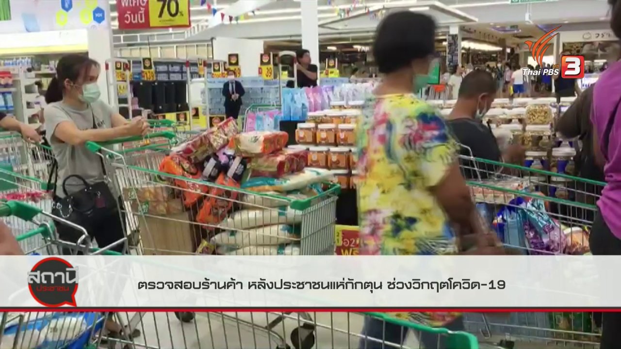 สถานีประชาชน - สถานีร้องเรียน : ตรวจสอบร้านค้า หลังประชาชนแห่กักตุนช่วงวิกฤต COVID-19