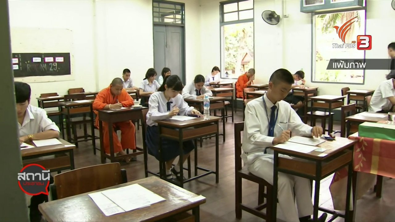 สถานีประชาชน - สถานีร้องเรียน : ร้อง กสพท.แก้ปัญหาออกข้อสอบวิชาเฉพาะผิดพลาด
