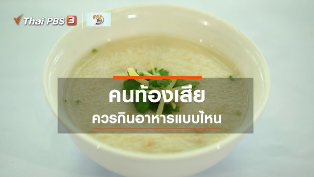 รู้สู้โรค : อาหารสำหรับคนท้องเสีย