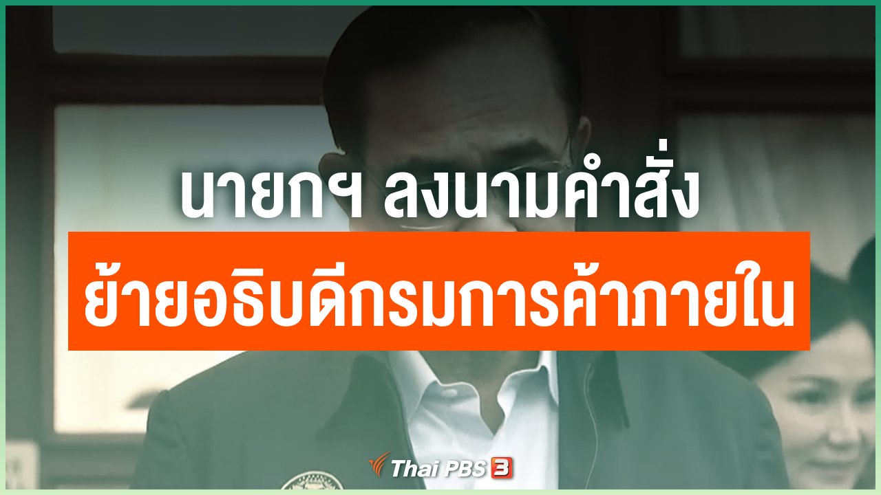 Coronavirus - นายกฯ ลงนามคำสั่งย้ายอธิบดีกรมการค้าภายใน