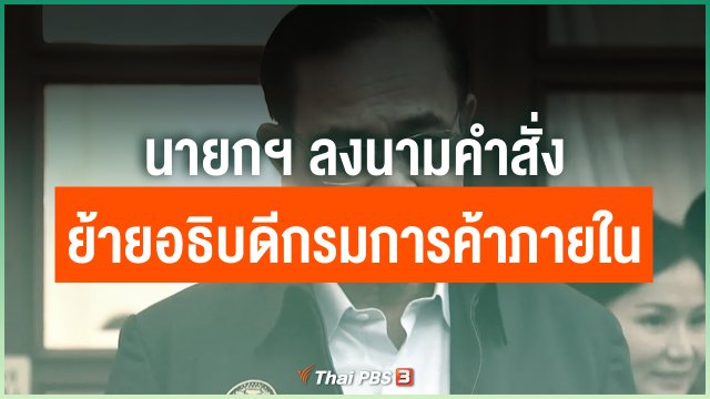 นายกฯ ลงนามคำสั่งย้ายอธิบดีกรมการค้าภายใน