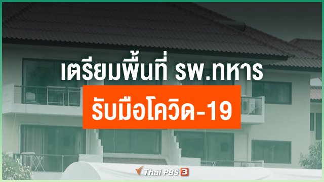 เตรียมพื้นที่ รพ.ทหาร รับมือโควิด-19