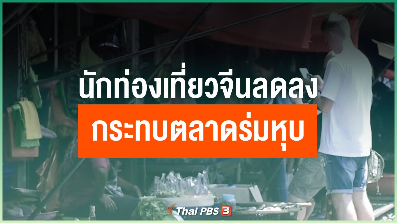 Coronavirus - นักท่องเที่ยวจีนลดลง กระทบตลาดร่มหุบ จ.สมุทรสงคราม