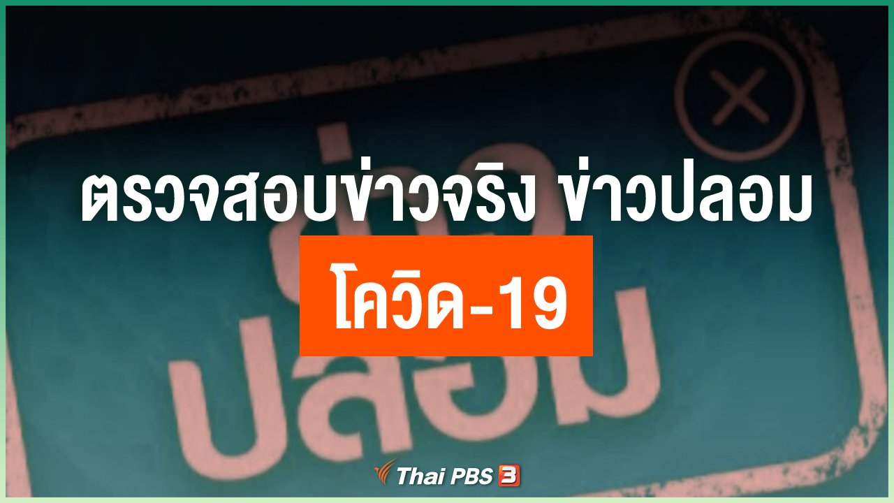 Coronavirus - ตรวจสอบข่าวจริง ข่าวปลอม โควิด-19