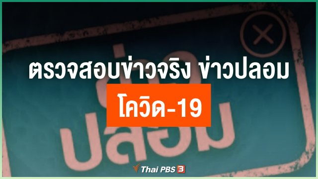ตรวจสอบข่าวจริง ข่าวปลอม โควิด-19