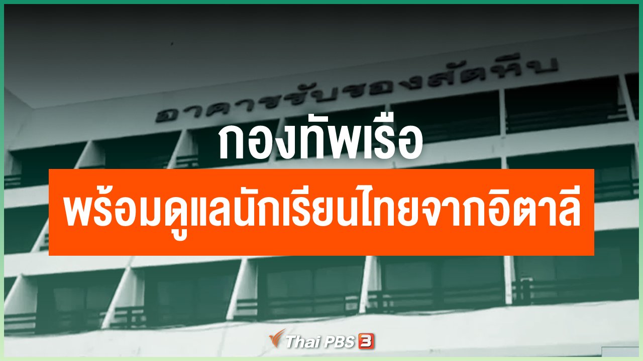 Coronavirus - กองทัพเรือ พร้อมดูแลนักเรียนไทยจากอิตาลี