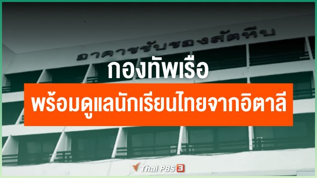 กองทัพเรือ พร้อมดูแลนักเรียนไทยจากอิตาลี