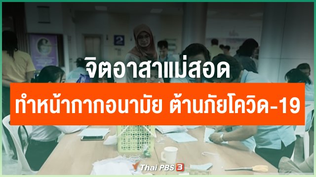 จิตอาสาแม่สอด ร่วมมือทำหน้ากากอนามัย ต้านภัยโควิด-19​