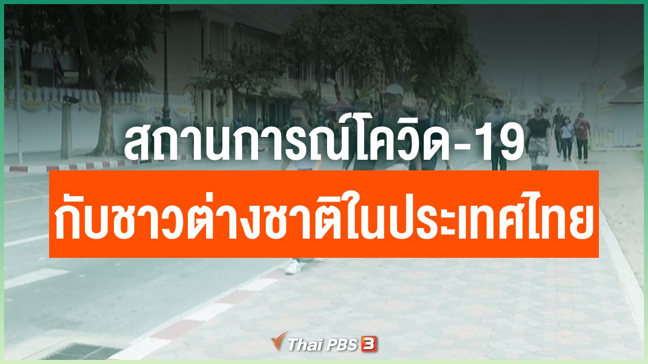 Coronavirus - สถานการณ์โควิด-19 กับชาวต่างชาติในประเทศไทย