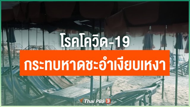 ​โรคโควิด-19 กระทบหาดชะอำเงียบเหงา