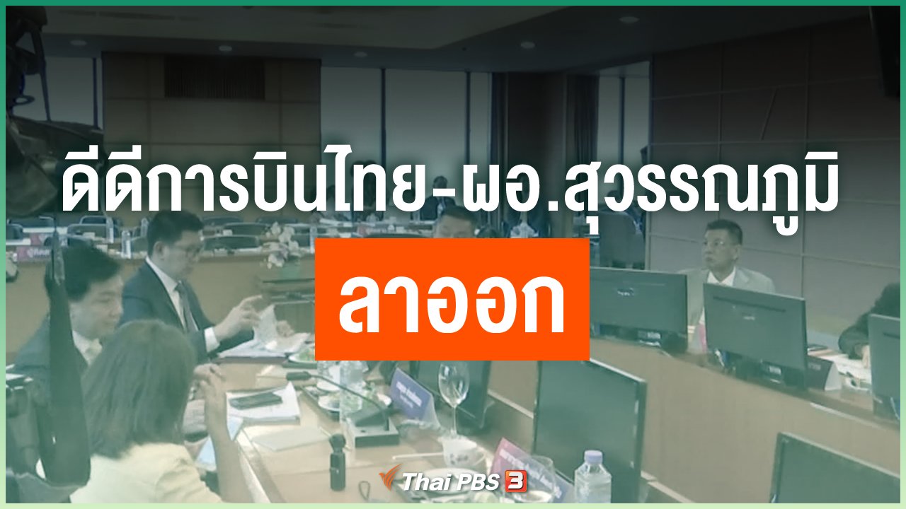 Coronavirus - เหตุผลดีดีการบินไทย - ผอ.สุวรรณภูมิ ลาออก