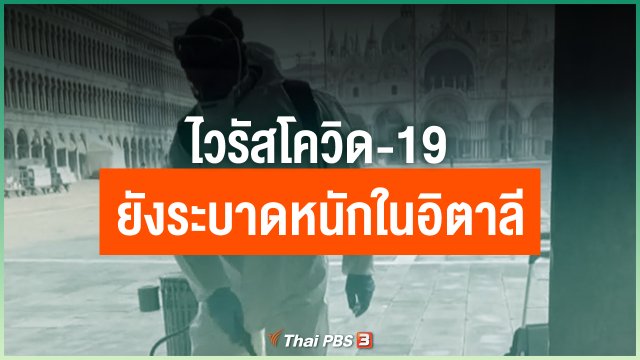 ไวรัสโควิด-19 ยังระบาดหนักในอิตาลี