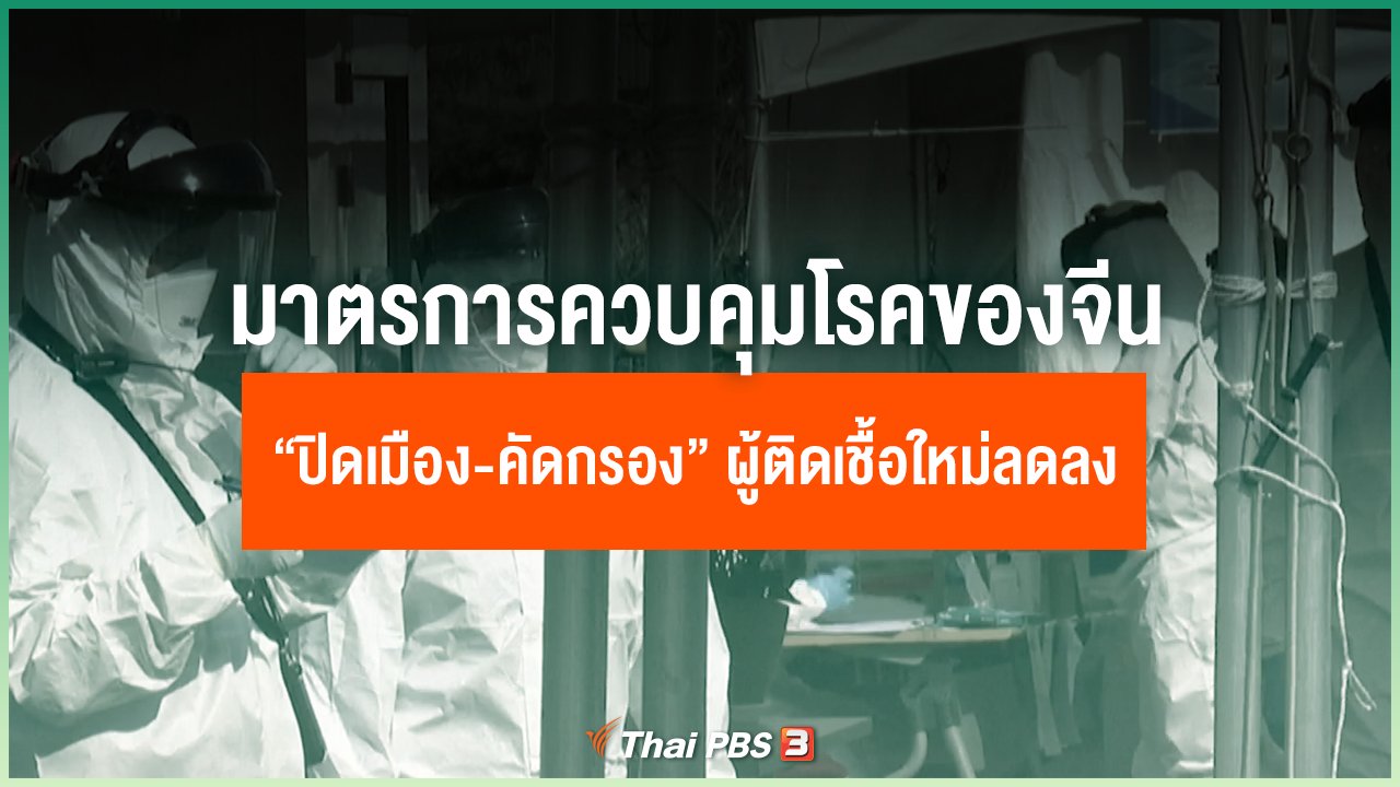 Coronavirus - เจาะมาตรการควบคุมโรคของจีนสำเร็จ “ปิดเมือง-คัดกรอง” ผู้ติดเชื้อรายใหม่ลดลงเหลือเลขตัวเดียว