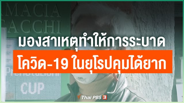 มองสาเหตุทำให้การระบาดโควิด-19 ในยุโรปคุมได้ยาก
