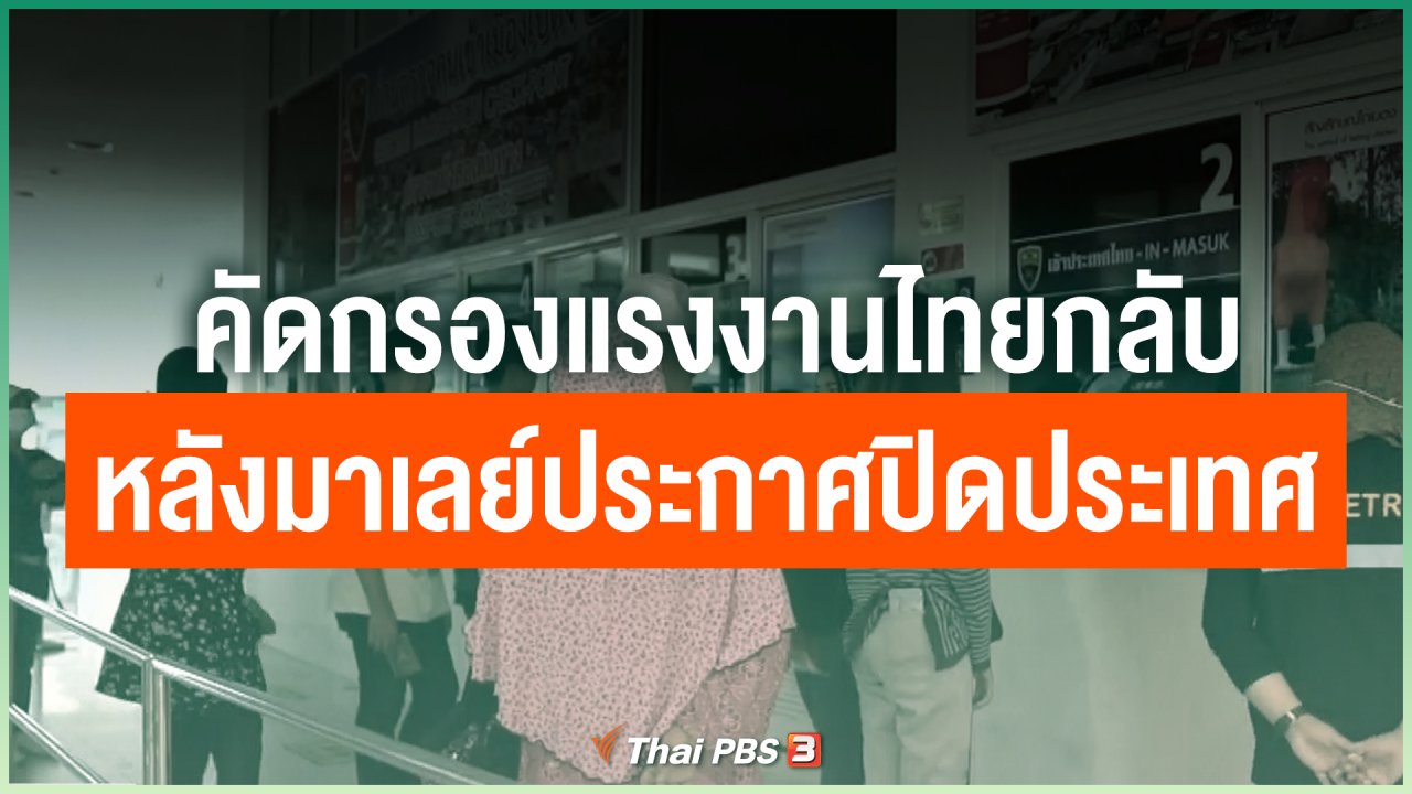 Coronavirus - คัดกรองแรงงานไทยกลับหลังมาเลย์ประกาศปิดประเทศ