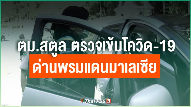 ตม.สตูล ตรวจเข้มโควิด-19 ด่านพรมแดนมาเลเซีย