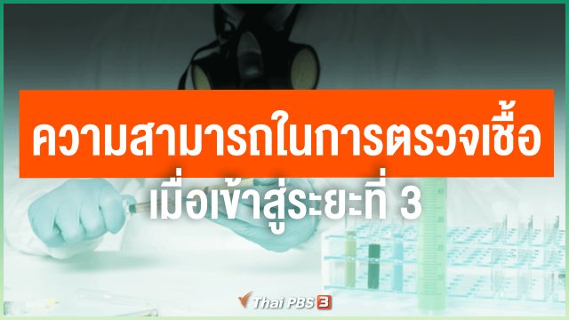 ความสามารถในการตรวจเชื้อ เมื่อเข้าสู่ระยะที่ 3