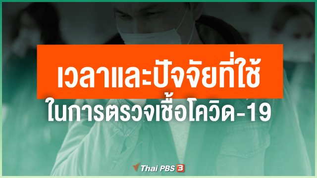 เวลาและปัจจัยที่ใช้ในการตรวจเชื้อโควิด-19