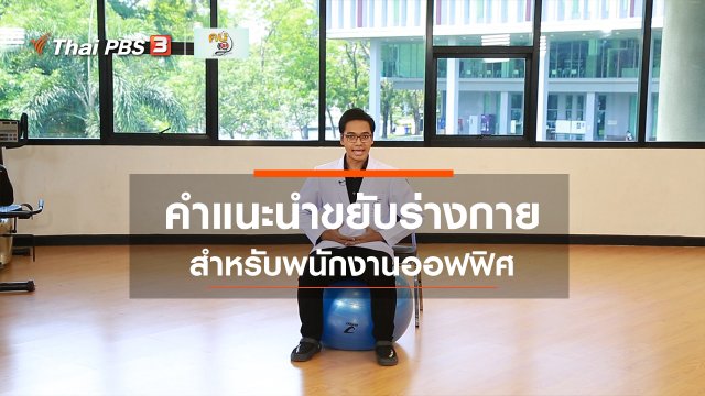 บำบัดง่าย ๆ ด้วยกายภาพ : พนักงานออฟฟิศกับชีวิต Active