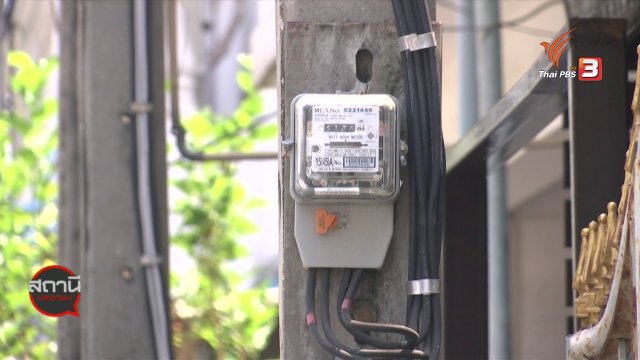 สถานีร้องเรียน : คืนเงินประกันการใช้ไฟฟ้า สู้วิกฤต COVID-19