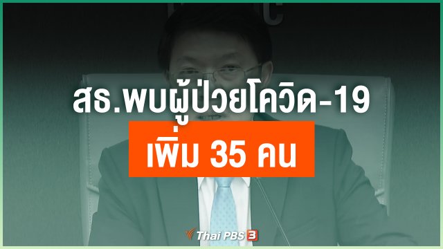 สธ.พบผู้ป่วยโควิด-19 เพิ่ม 35 คน