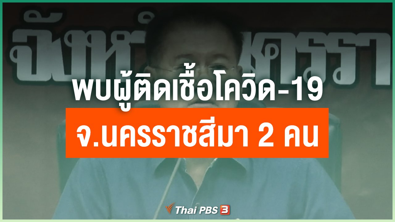 Coronavirus - พบผู้ติดเชื้อโควิด-19 จ.นครราชสีมา 2 คน