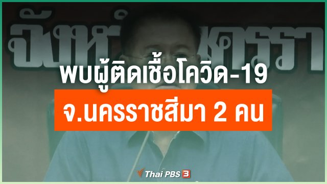 พบผู้ติดเชื้อโควิด-19 จ.นครราชสีมา 2 คน
