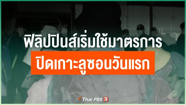 ฟิลิปปินส์เริ่มใช้มาตรการปิดเกาะลูซอนวันแรก