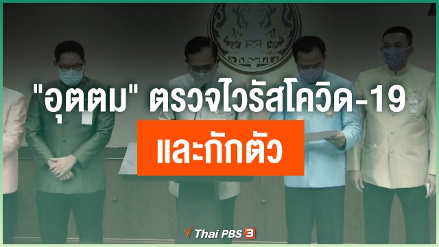 "อุตตม" ตรวจไวรัสโควิด-19 และกักตัว