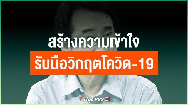 สร้างความเข้าใจรับมือวิกฤตโควิด-19