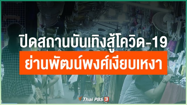 ปิดสถานบันเทิงสู้โควิด-19 ย่านพัฒน์พงศ์เงียบเหงา
