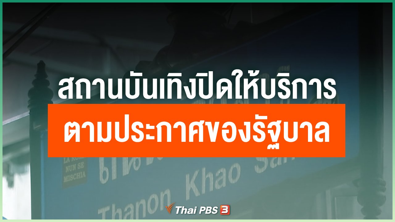 Coronavirus - สถานบันเทิงปิดให้บริการตามประกาศของรัฐบาล