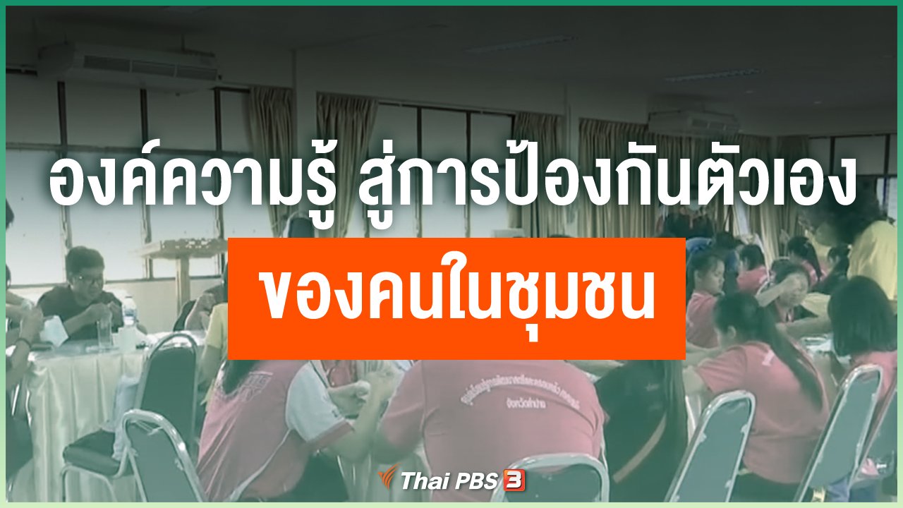 Coronavirus - องค์ความรู้ สู่การป้องกันตัวเองของคนในชุมชน